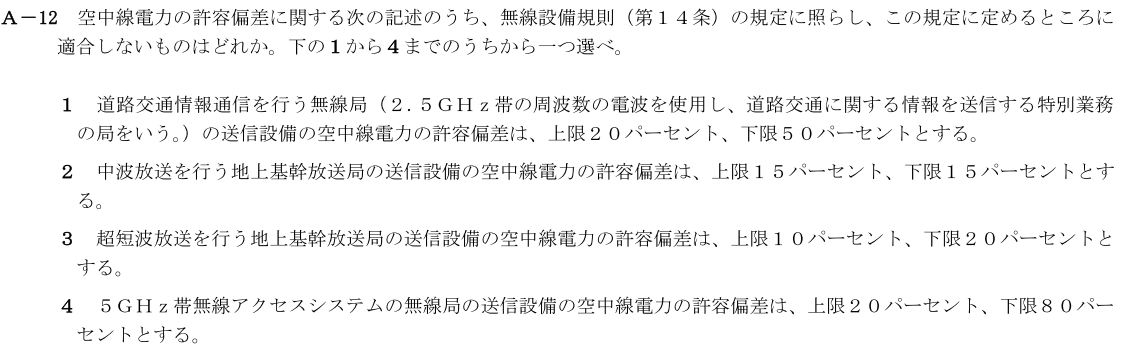 一陸技法規令和4年01月期第1回A12